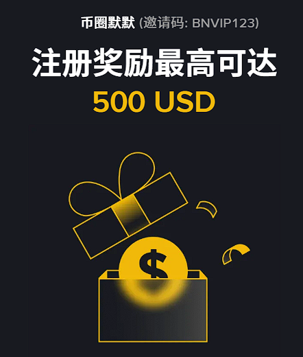 2026 最新｜输入币安推荐邀请码【BNVIP123】享20%返佣+500U新人礼!