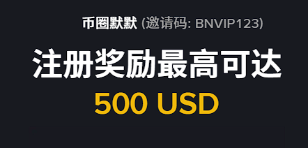 2026 最新｜输入币安推荐邀请码【BNVIP123】享20%返佣+500U新人礼!
