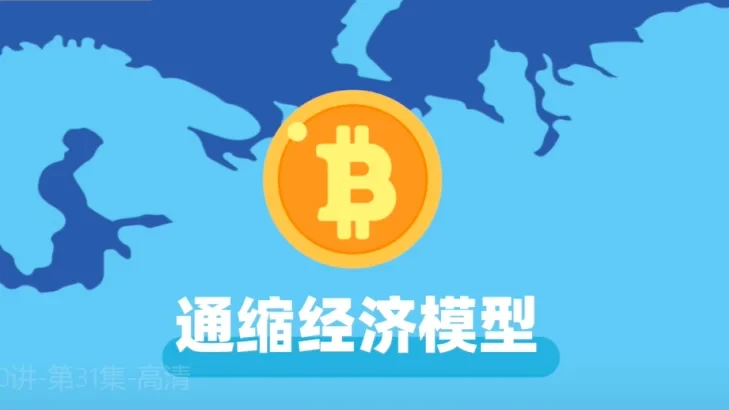 区块链60讲 | 第31集：什么是数字货币的减半？